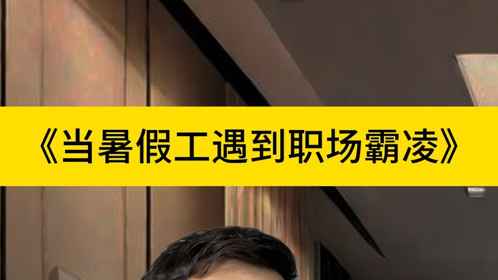 Ketika Pekerja Liburan Musim Panas Menghadapi Bullying di Tempat Kerja - 1