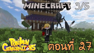 [Minecraft Pixelmon] ตอนที่ 27 - ตามหาหอคอยกระดิ่ง ที่อยู่ของนกสายรุ้ง [3/5]
