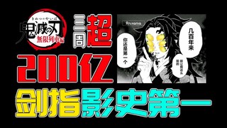 鬼灭火成这样，大家觉得合理吗？看完这个视频你就明白了。