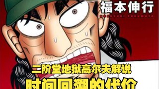 假如你会倒流时光，但代价是短命！【二阶堂地狱高尔夫】