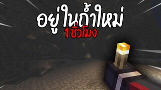 ติดถ้ำใหม่ 1 ชั่วโมงจะรอดไหม!!?