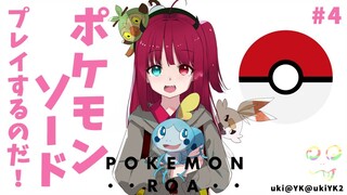 【ポケットモンスターソード】チャンピオンになるのだ！！3【シュートシティ】
