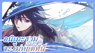 อนิเมะรวม|[ร้อนแรง/แมชอัป] จะไม่หยุดที่นี่