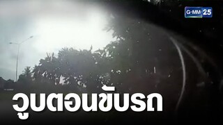สาวขับรถแล้ววูบ เสียหลักหวิดดับคู่แม่ลูก  | เกาะข่าวเที่ยง | GMM25