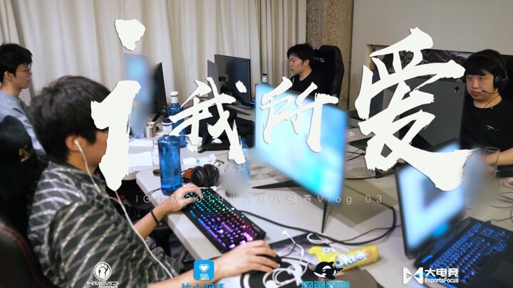 【iG.LOL】i ที่ฉันรัก - Vlog การแข่งขันโลก S9 ของ iG ตอนที่ 03