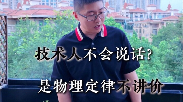 Dân công nghệ không biết nói chuyện? Hay là định luật vật lý không biết mặc cả?