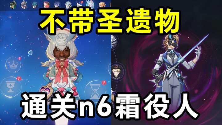 All characters without artifacts, 2 limited characters, clear N6 Frost Warden!