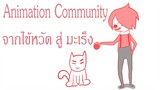 Animation Community คืออะไร? | มะเร็งแห่งปี2018 Ft.แมวซื่อบื้อ