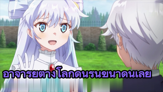อาจารย์ต่างโลกดิ้นรนขนาดนี้เลย