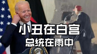 特朗普走自己的路，不惧怕任何狂风暴雨【硬核美利坚08】