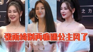 张雨绮别再痴迷公主风了！