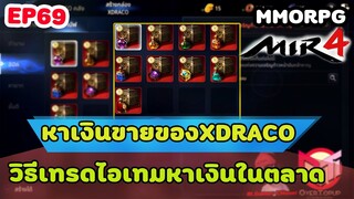 MIR4 |  EP69 หาเงินจากการขายของในXDRACO วิธีคราฟของยังไง ให้ขายในตลาดได้100%