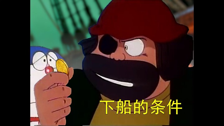 โดราเอมอน แต่เรื่องเล่าสยองขวัญเรือผี (ตอนที่สอง)