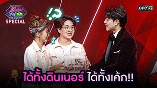 ได้ทั้งดินเนอร์ ได้ทั้งเค้ก!! | Highlight รู้ไหมใครโสด 2024 Ep.17 | 19 พ.ค.67 | one31
