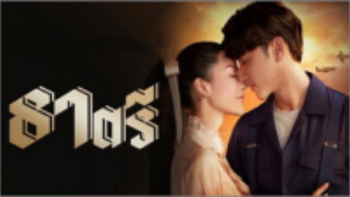 ธาตรี ตอนที่ 8