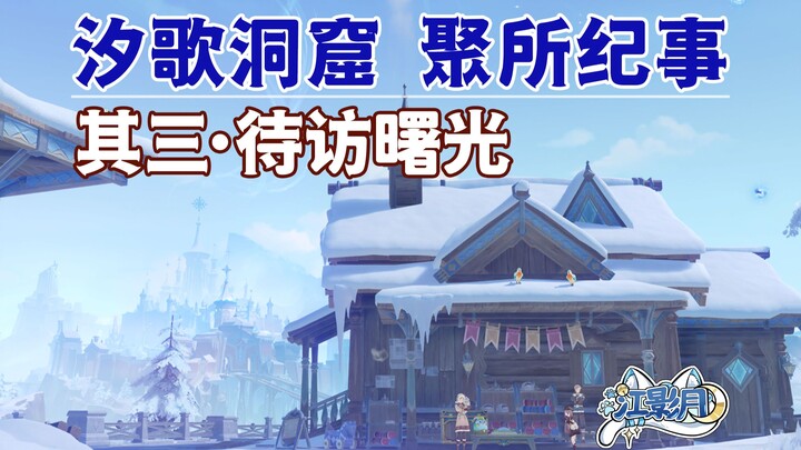 [Genshin Impact] Menanti Fajar yang Akan Dikunjungi / Gua Xi Ge / Catatan Tempat Berkumpul · Bagian 
