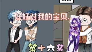 [柏苏的游戏]好好对我的宝贝，他容易被.......
