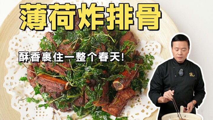 Iga goreng mint, renyah dan harum yang memeluk seluruh musim semi!