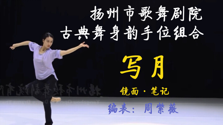 Yangzhou Song and Dance Theater Classical Dance Body Expression and Hand Position Combination "Writi