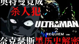 奈克瑟斯奥特曼废案电影ULTRAMAN2解密