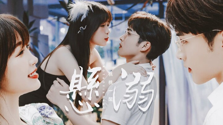 【美庄蛋|悬溺】【张彬彬X虞书欣】看着身上似有佛光没有丝毫世俗欲望的庄教授，虞美人的DNA动了【两个人的小森林】