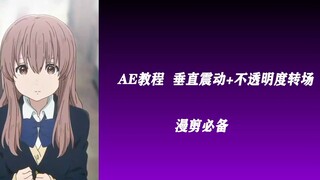 【AE教程】垂直震动效果＋不透明度转场效果 抖音万赞必备