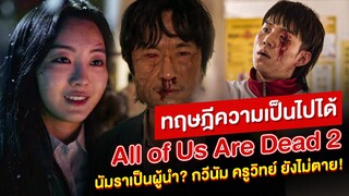 รวมทฤษฎีความเป็นไปได้ จะมีอะไรเกิดขึ้นบ้างใน All of Us Are Dead : Season 2