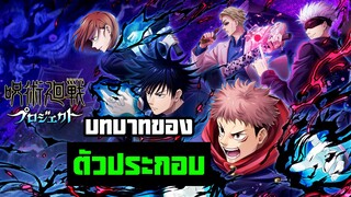 Jujutsu Kaisen - บทบาทของตัวประกอบ