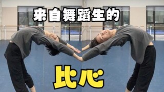 【舞蹈生】舞蹈生都能做的比心，快艾特你的舞蹈生朋友来拍！