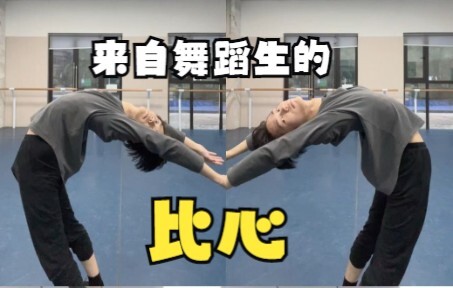 【舞蹈生】舞蹈生都能做的比心，快艾特你的舞蹈生朋友来拍！