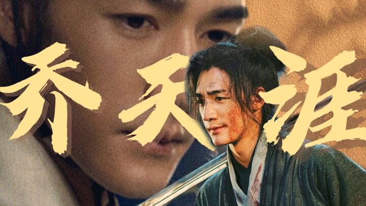 【Masuk Angin】Langit Memilih Qiao Tianya | Xi Sha