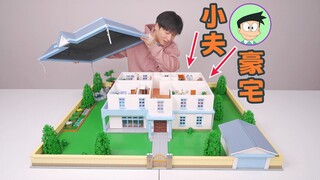 14500块零件！造出来的《哆啦A梦》小夫家到底有多大？