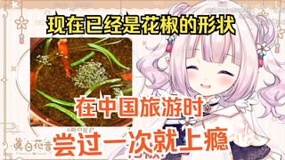 日本萝莉谈起中国旅游时初尝花椒美味就上了瘾，回国后没得吃一直心痒难耐w