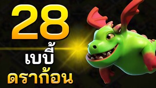 28 เบบี้ดราก้อนออกปล้นบ้าน 12 - Clash of Clans