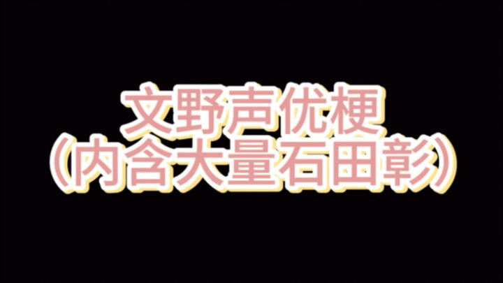 มุกเสียงพากย์จากวรรณกรรมป่าเถื่อน (มีอิชิดะ อาคิระและกินทามะเพียบ)