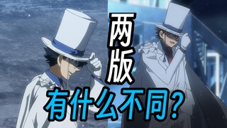 魔女不流泪新旧两版有什么不同？【怪盗基德】