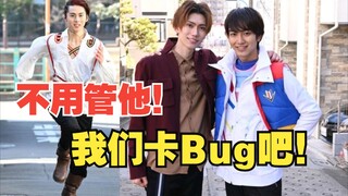 不管【王样战队】了，我有1计，让五色田介人带桃井太郎卡Bug吧···