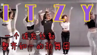 Itzy刀群舞究竟有多齐 她们配被称为劲舞团吗？ 看完这个视频你就明白了！两版练习室叠合  连发丝都整齐如一   看ITZY跳舞真是一种享受2亿播放量福利