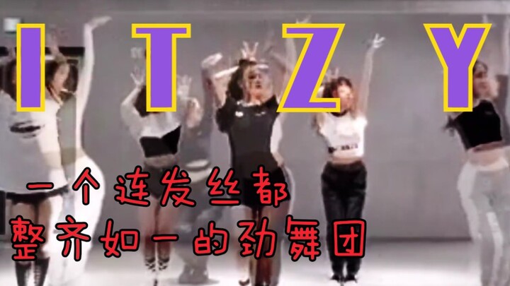 Itzy刀群舞究竟有多齐 她们配被称为劲舞团吗？ 看完这个视频你就明白了！两版练习室叠合  连发丝都整齐如一   看ITZY跳舞真是一种享受2亿播放量福利