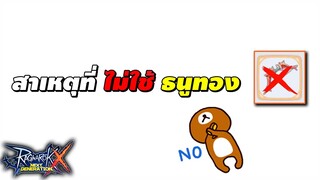 สาเหตุที่ไม่ใช้ ธนูทอง | Ragnarok X Next Generation (ROX)