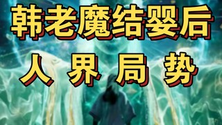 凡人修仙传(人界)1：韩老魔结婴后的人界局势