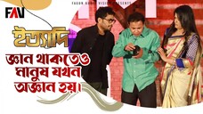 জ্ঞান থাকতেও মানুষ যখন অজ্ঞান হয় ইত্যাদি ফেনী পর্ব ২০২২
