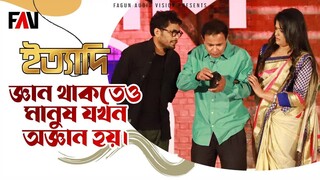 জ্ঞান থাকতেও মানুষ যখন অজ্ঞান হয় ইত্যাদি ফেনী পর্ব ২০২২