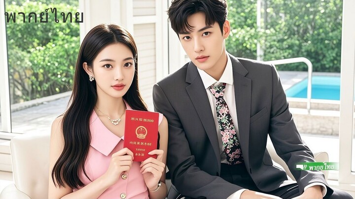 สาวเมาแต่งงานสายฟ้ากับชายที่รู้จักในบาร์ใครจะรู้เขารวยและซื่อสัตย์ หลังแต่งงานเธ