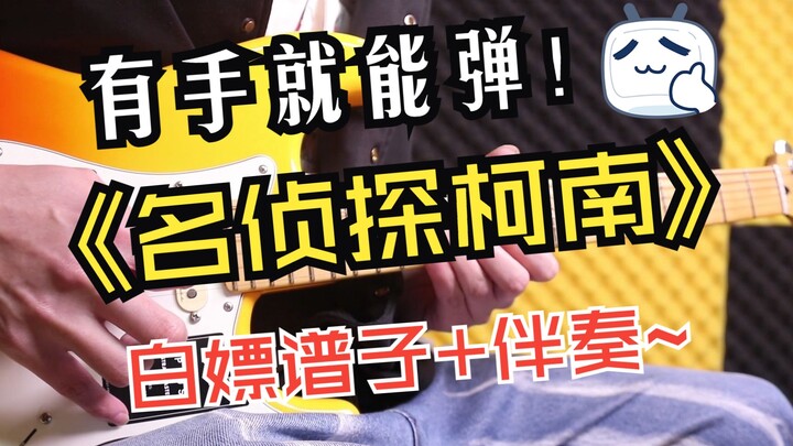 A beginner-friendly version anyone can play: the full electric guitar solo of "Detective Conan"