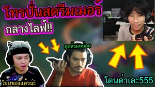 โทรแกล้งสตรีมเมอร์กลางไลฟ์ บอกให้ไปเอาของหลังเสาไฟ!(โดนด่าเละ555) Ep.12