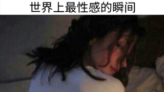 世上最性感的瞬间~