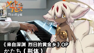 《来自深渊 烈日的黄金乡》OP「かたち（形体） 」 钢琴编曲 / 安月名莉子