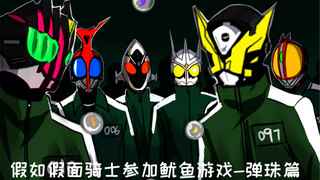 [What if Kamen Rider participated in the Squid Game - Pinball Chapter]