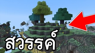 วิธีไป!! สวรรค์ในมายคราฟ ทำได้จริง!! | Minecraft PE
